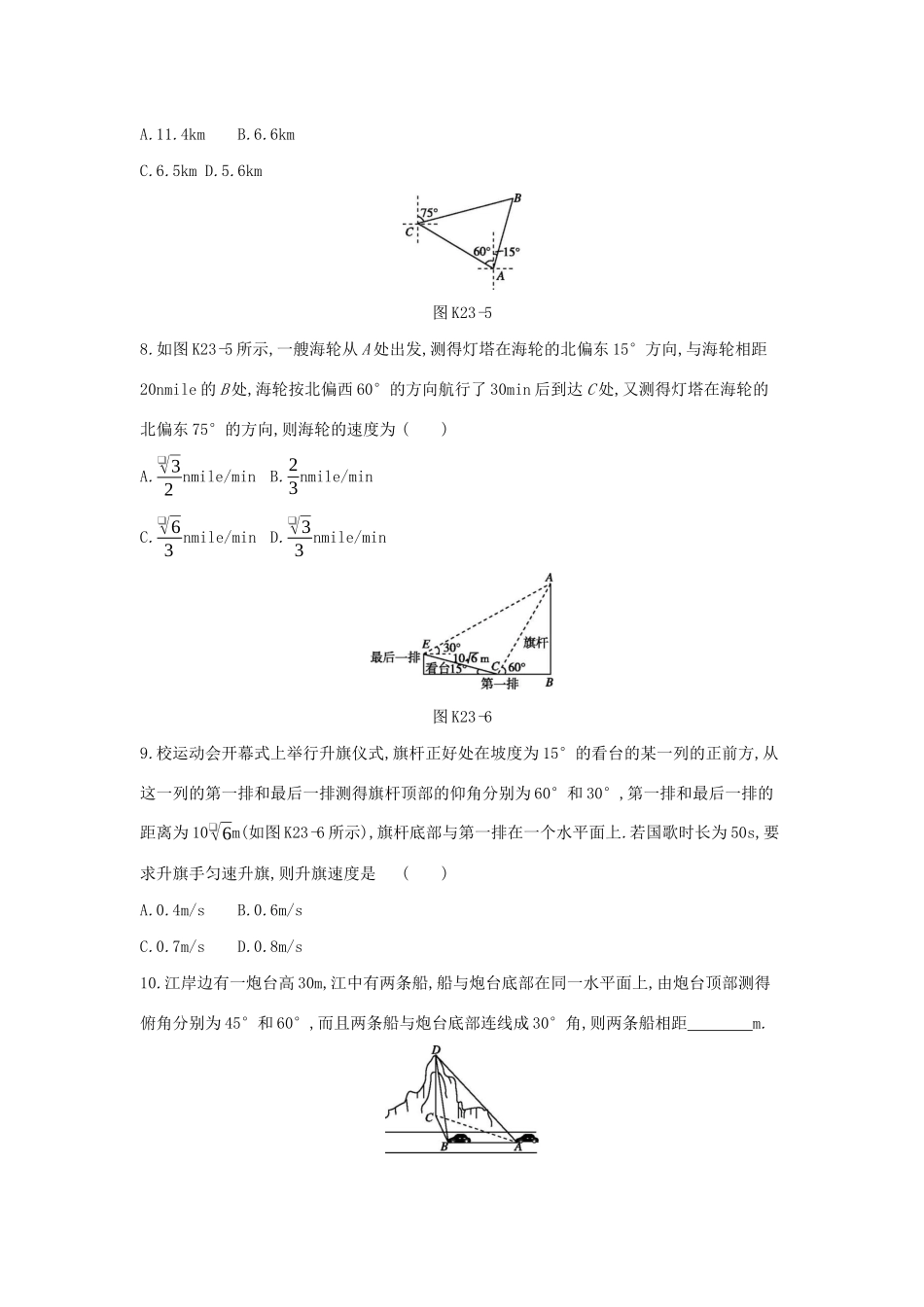 高考数学二轮复习 查漏补缺课时练习（二十三）第23讲 正弦定理和余弦定理的应用 文-人教版高三全册数学试题_第3页