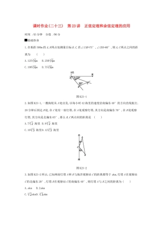 高考数学二轮复习 查漏补缺课时练习（二十三）第23讲 正弦定理和余弦定理的应用 文-人教版高三全册数学试题