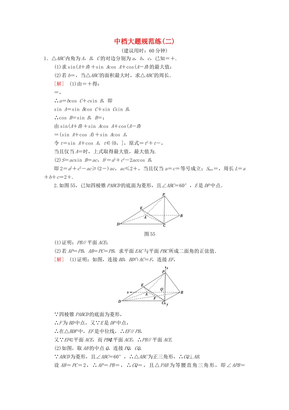 高考数学二轮复习”一本“培养优选练 中档大题规范练2 理-人教版高三全册数学试题_第1页