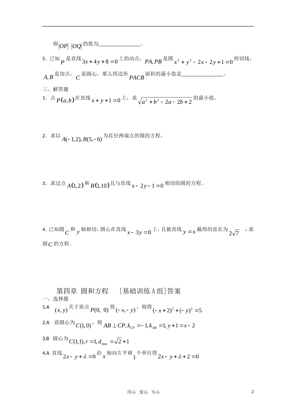 高中数学 第四章 圆与方程A组测试题 新人教A版必修2_第2页