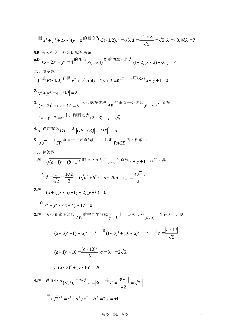 高中数学 第四章 圆与方程A组测试题 新人教A版必修2_第3页