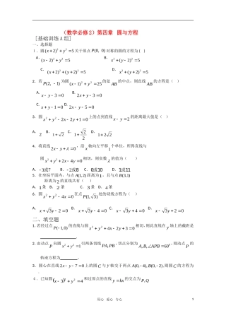 高中数学 第四章 圆与方程A组测试题 新人教A版必修2