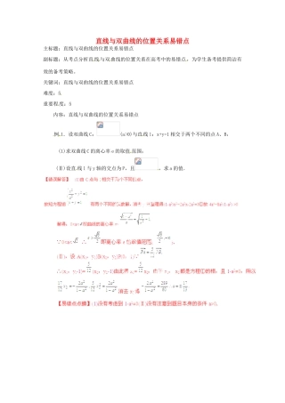 高考数学复习 专题15 解析几何 直线与双曲线的位置关系易错点-人教版高三全册数学试题