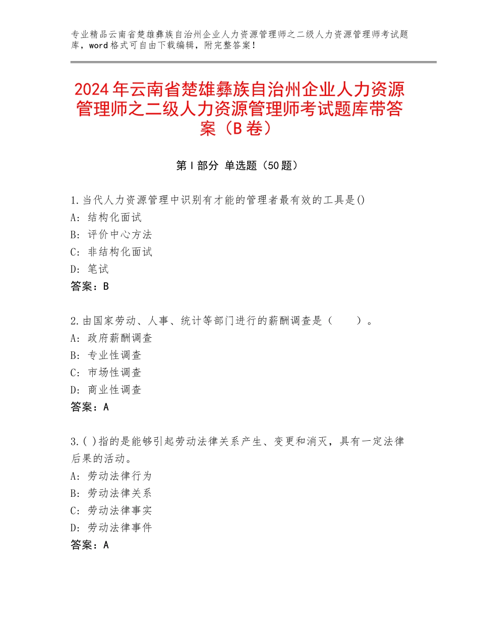 2024年云南省楚雄彝族自治州企业人力资源管理师之二级人力资源管理师考试题库带答案（B卷）_第1页