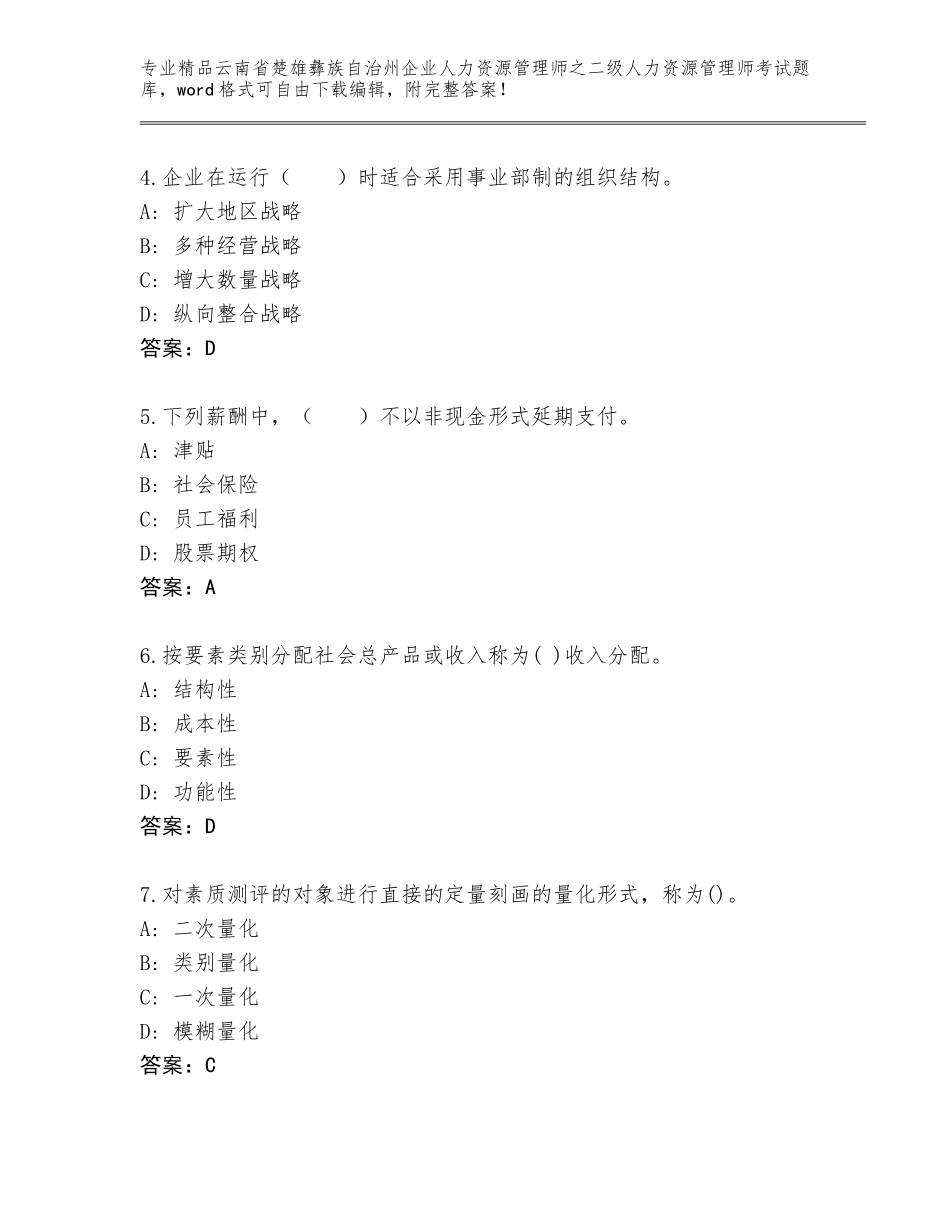 2024年云南省楚雄彝族自治州企业人力资源管理师之二级人力资源管理师考试题库带答案（B卷）_第2页