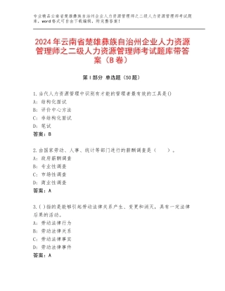 2024年云南省楚雄彝族自治州企业人力资源管理师之二级人力资源管理师考试题库带答案（B卷）