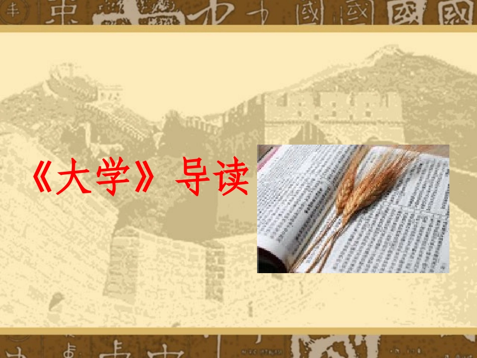 《大学》导读_第1页