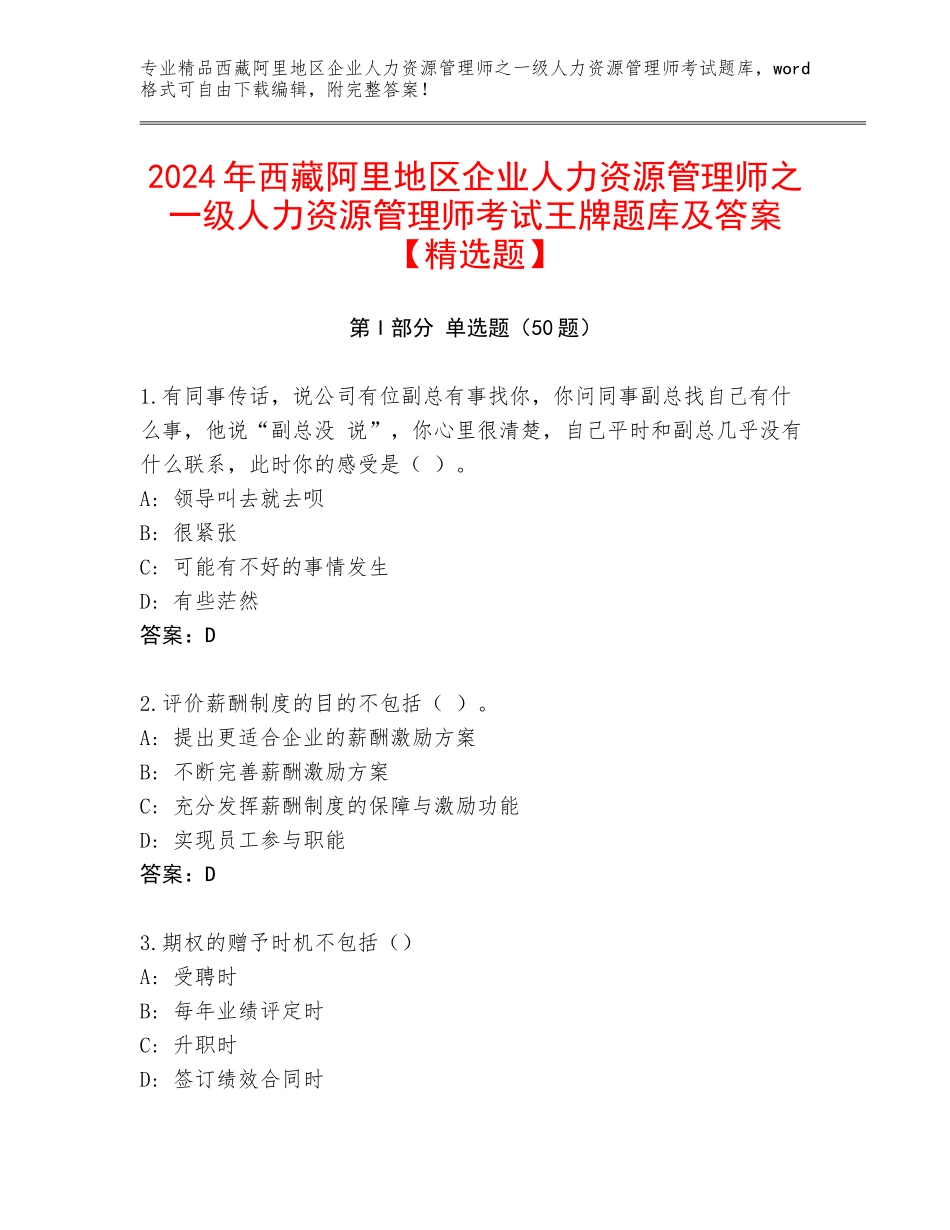 2024年西藏阿里地区企业人力资源管理师之一级人力资源管理师考试王牌题库及答案【精选题】_第1页
