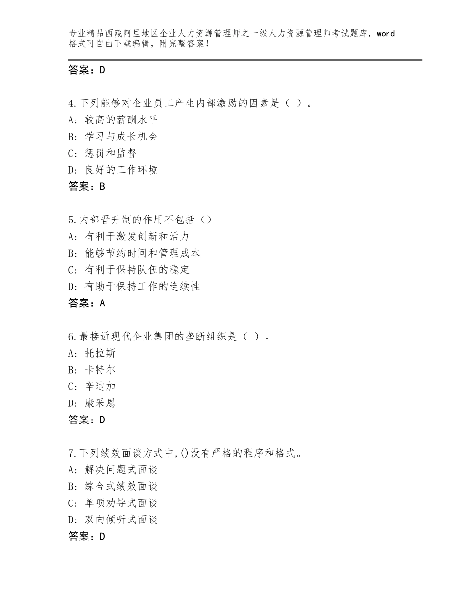 2024年西藏阿里地区企业人力资源管理师之一级人力资源管理师考试王牌题库及答案【精选题】_第2页
