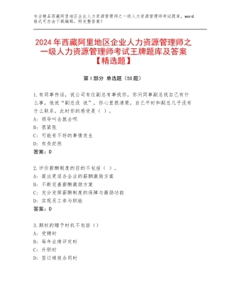 2024年西藏阿里地区企业人力资源管理师之一级人力资源管理师考试王牌题库及答案【精选题】