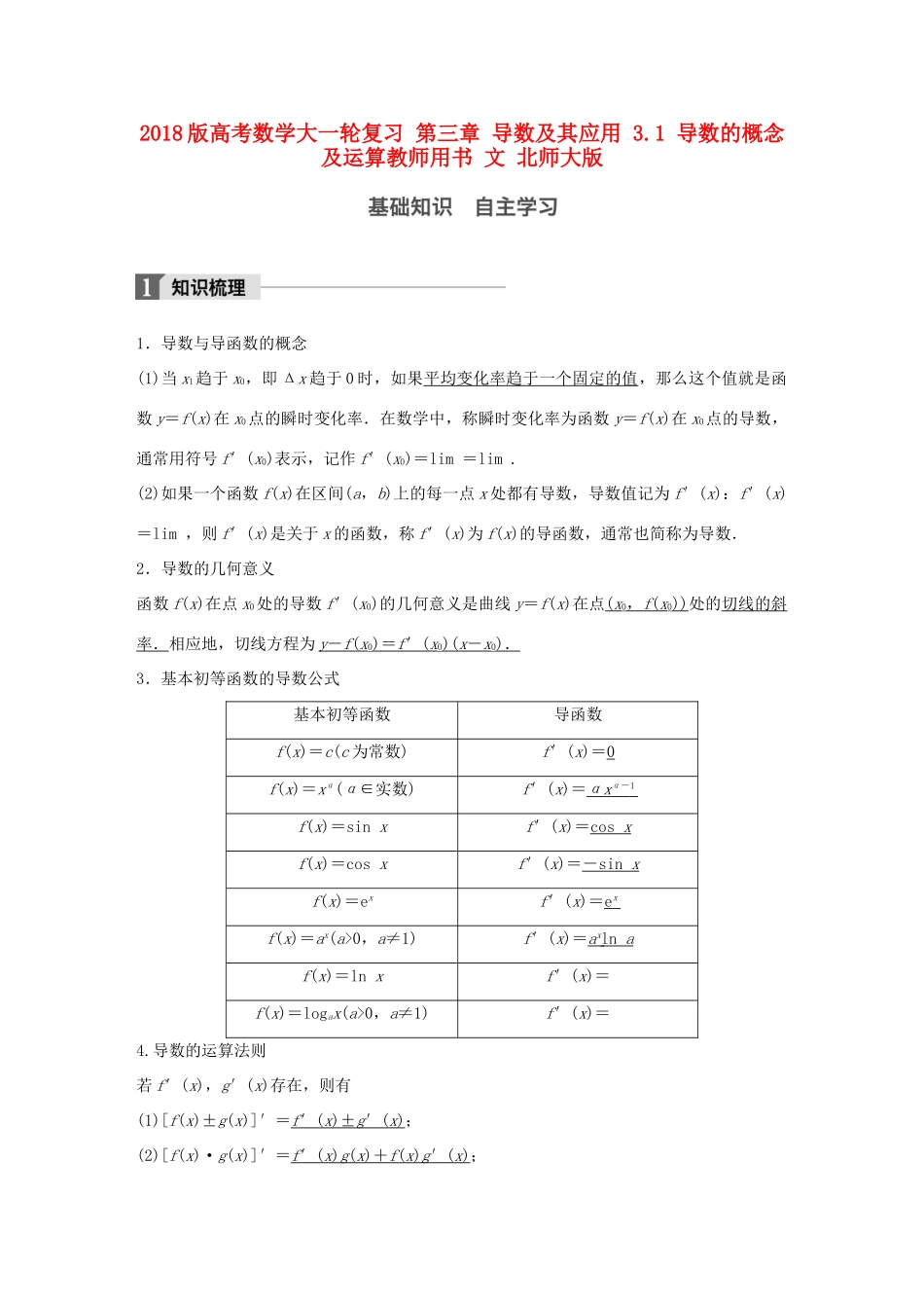 高考数学大一轮复习 第三章 导数及其应用 3.1 导数的概念及运算教师用书 文 北师大版-北师大版高三全册数学试题_第1页