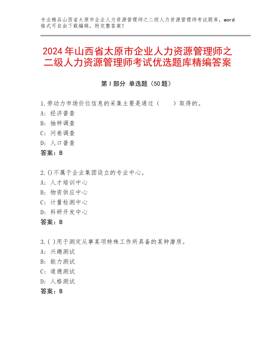 2024年山西省太原市企业人力资源管理师之二级人力资源管理师考试优选题库精编答案_第1页