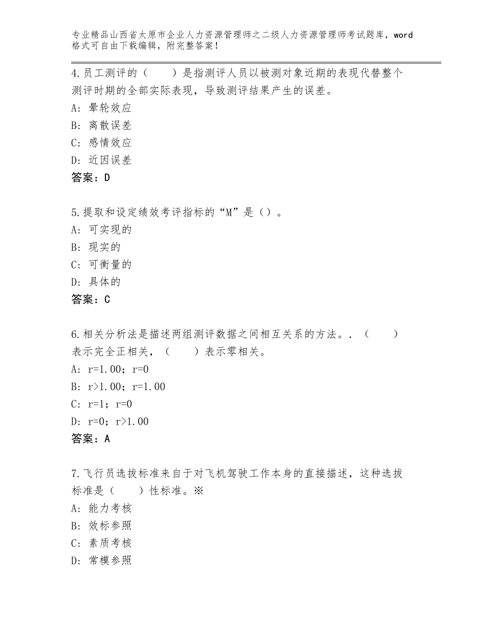 2024年山西省太原市企业人力资源管理师之二级人力资源管理师考试优选题库精编答案_第2页