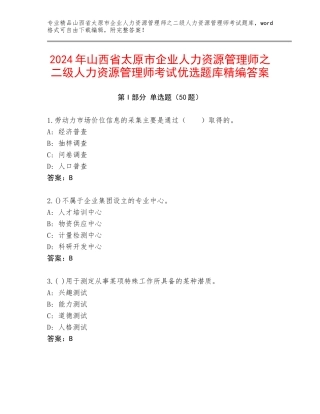 2024年山西省太原市企业人力资源管理师之二级人力资源管理师考试优选题库精编答案
