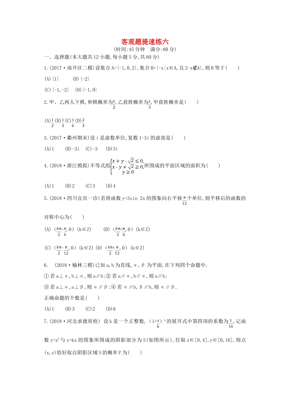 高考数学二轮复习 客观题提速练六 理-人教版高三全册数学试题_第1页