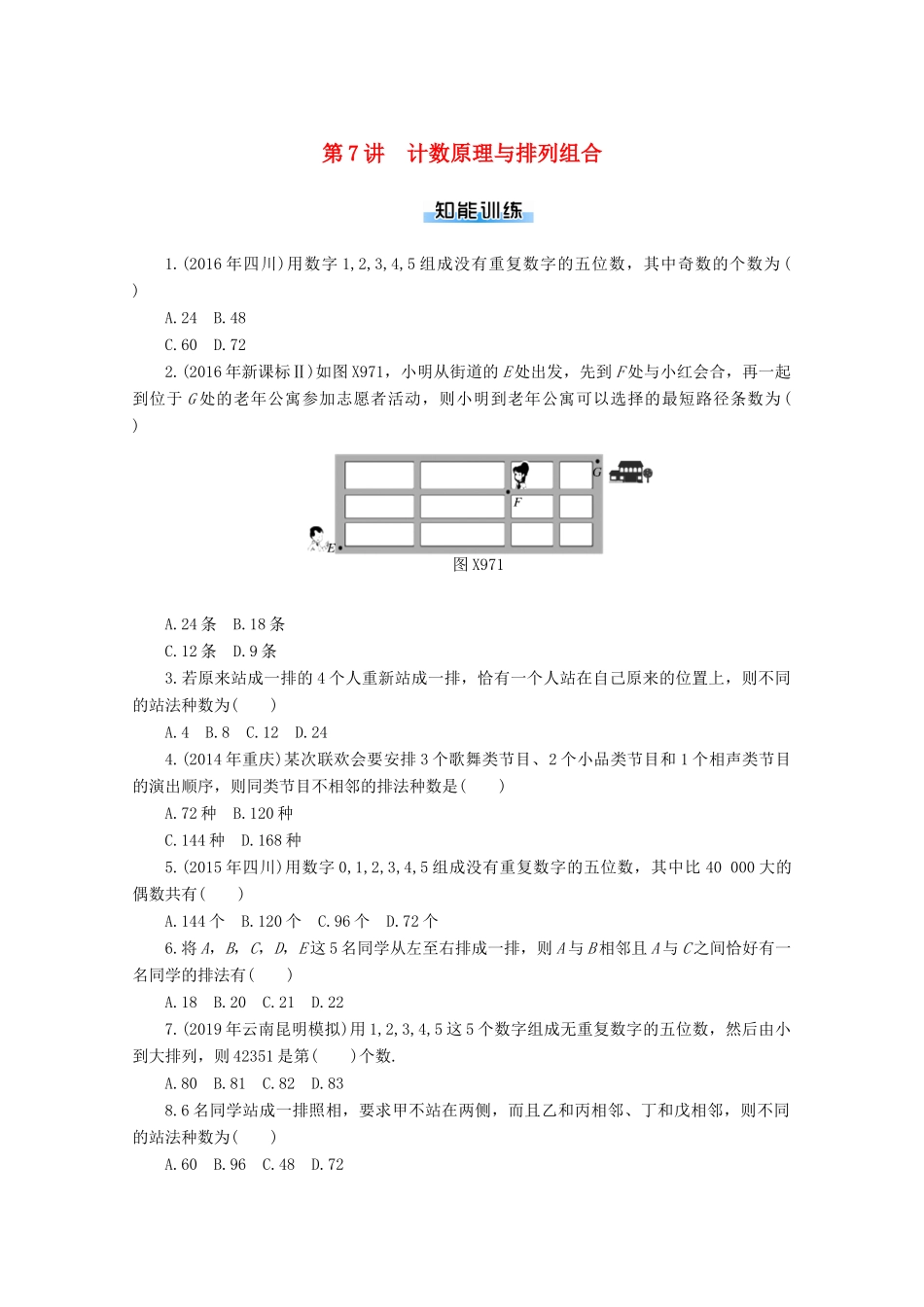 高考数学一轮知能训练 第九章 概率与统计 第7讲 计数原理与排列组合（含解析）-人教版高三全册数学试题_第1页