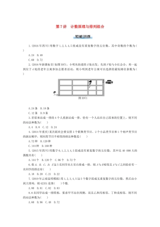 高考数学一轮知能训练 第九章 概率与统计 第7讲 计数原理与排列组合（含解析）-人教版高三全册数学试题