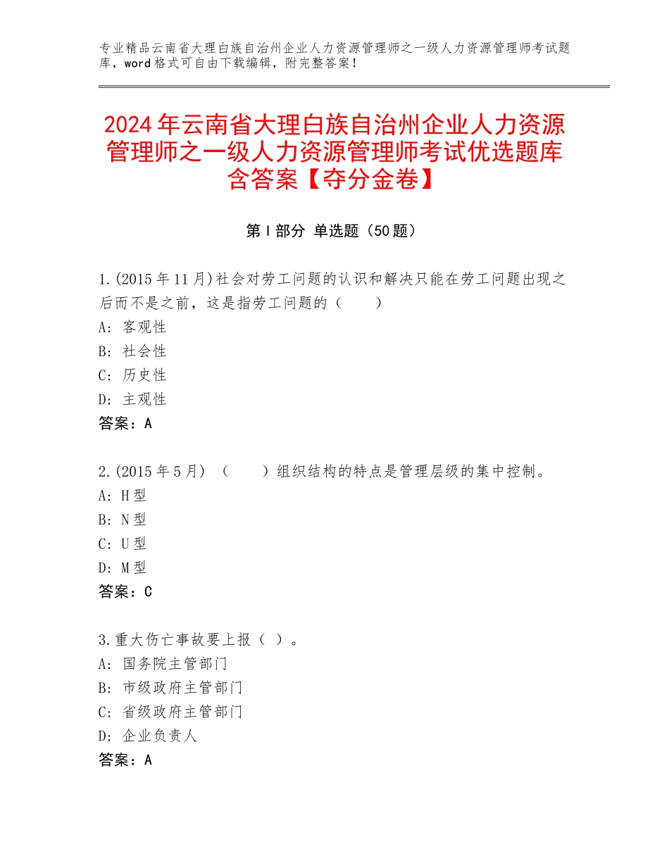 2024年云南省大理白族自治州企业人力资源管理师之一级人力资源管理师考试优选题库含答案【夺分金卷】_第1页