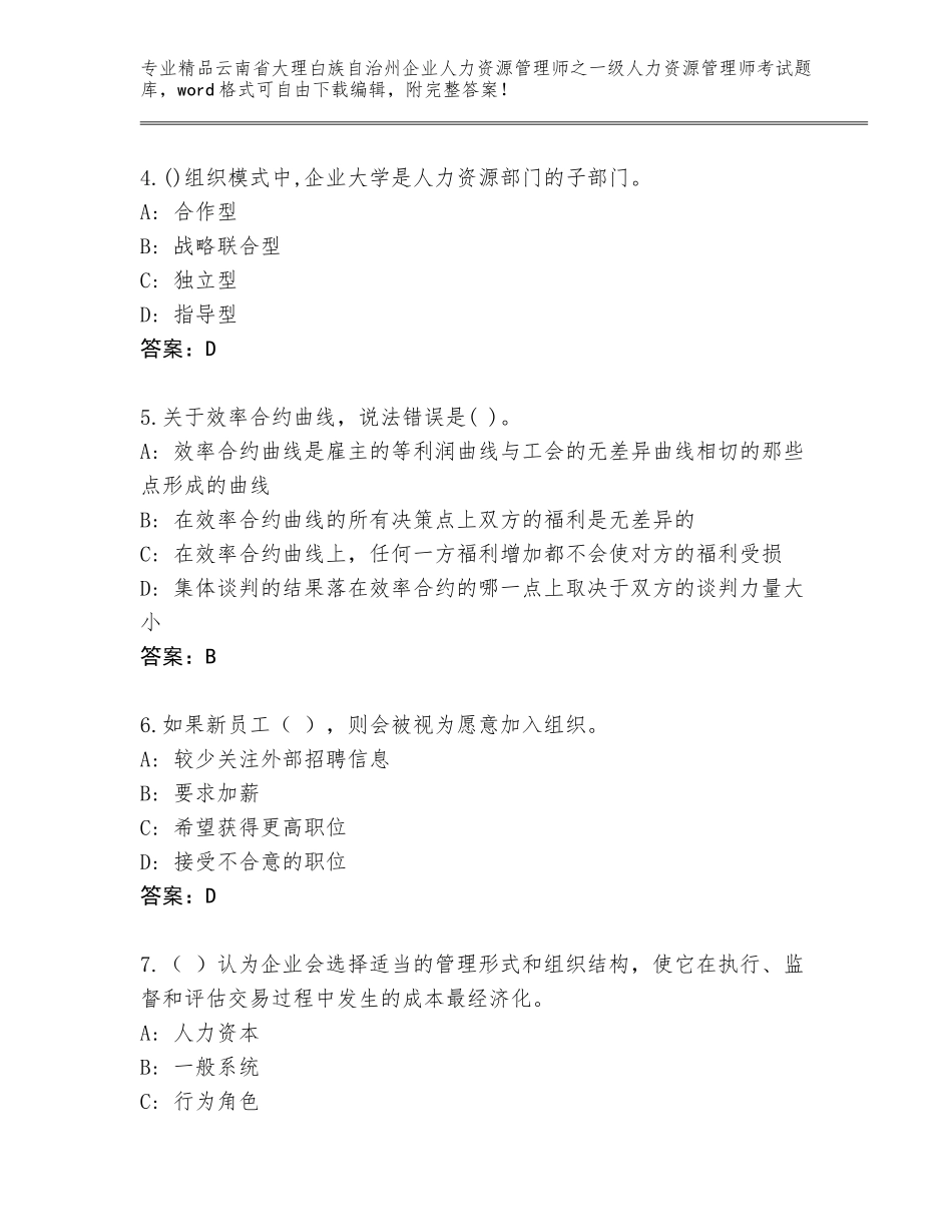 2024年云南省大理白族自治州企业人力资源管理师之一级人力资源管理师考试优选题库含答案【夺分金卷】_第2页