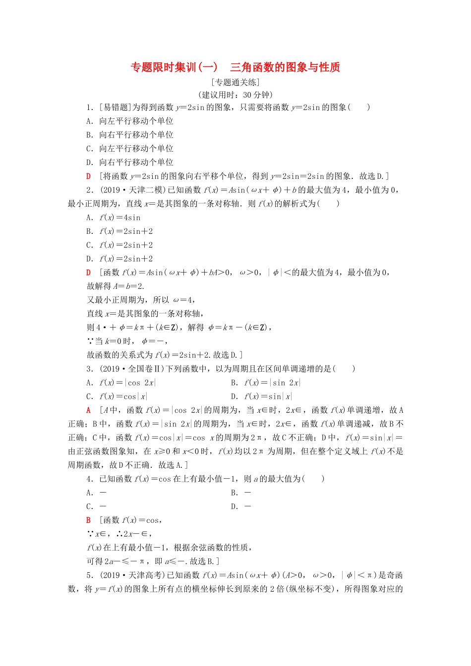 高考数学二轮复习 专题限时集训1 三角函数的图象与性质 理-人教版高三全册数学试题_第1页