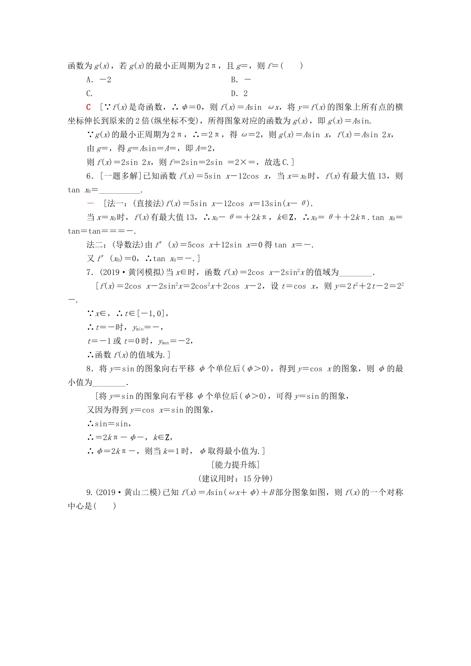 高考数学二轮复习 专题限时集训1 三角函数的图象与性质 理-人教版高三全册数学试题_第2页