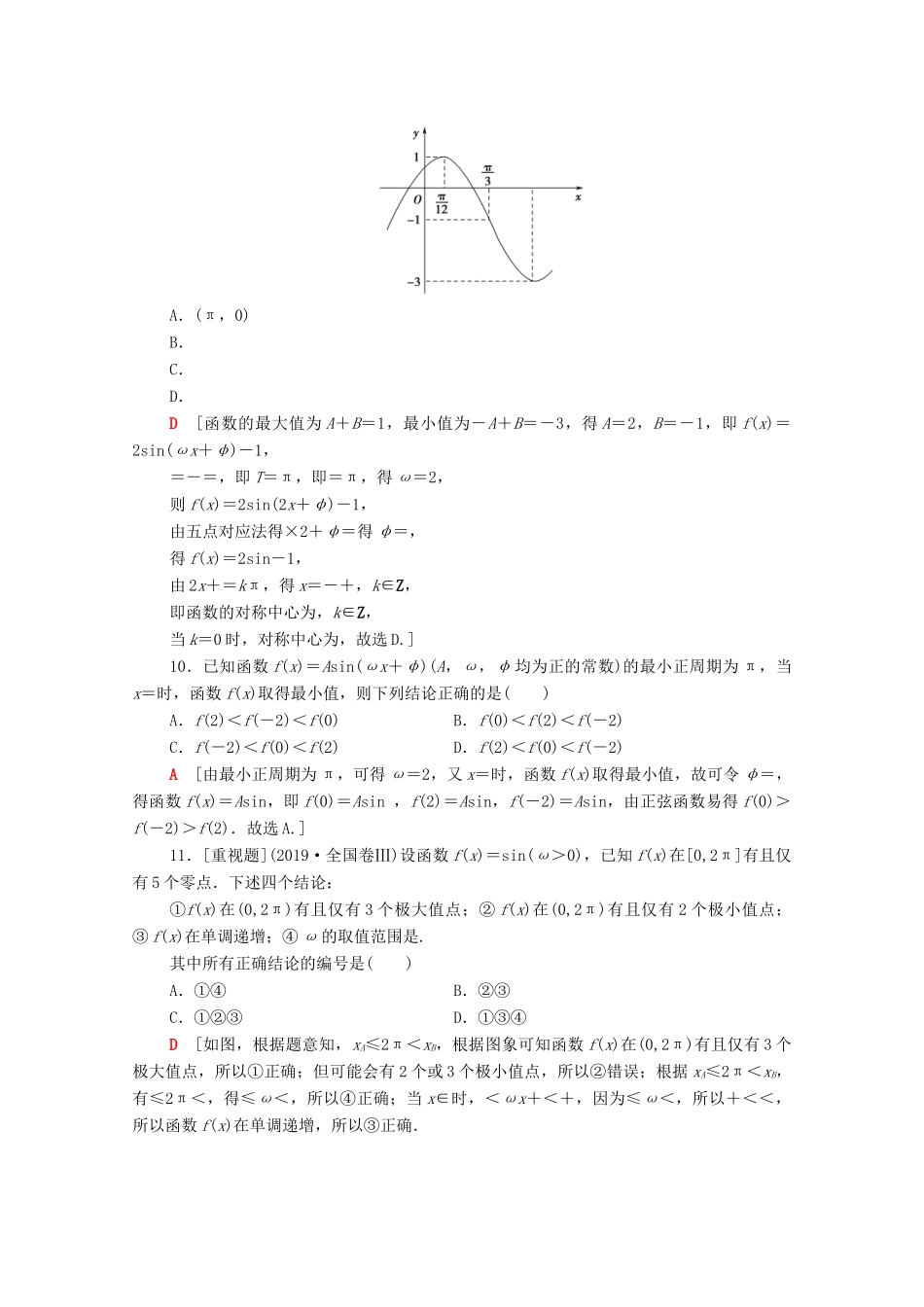 高考数学二轮复习 专题限时集训1 三角函数的图象与性质 理-人教版高三全册数学试题_第3页