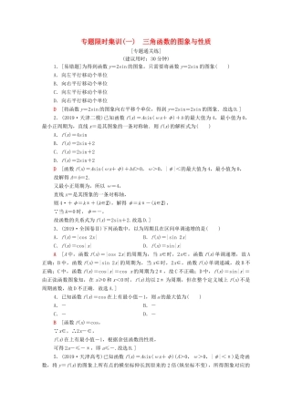 高考数学二轮复习 专题限时集训1 三角函数的图象与性质 理-人教版高三全册数学试题