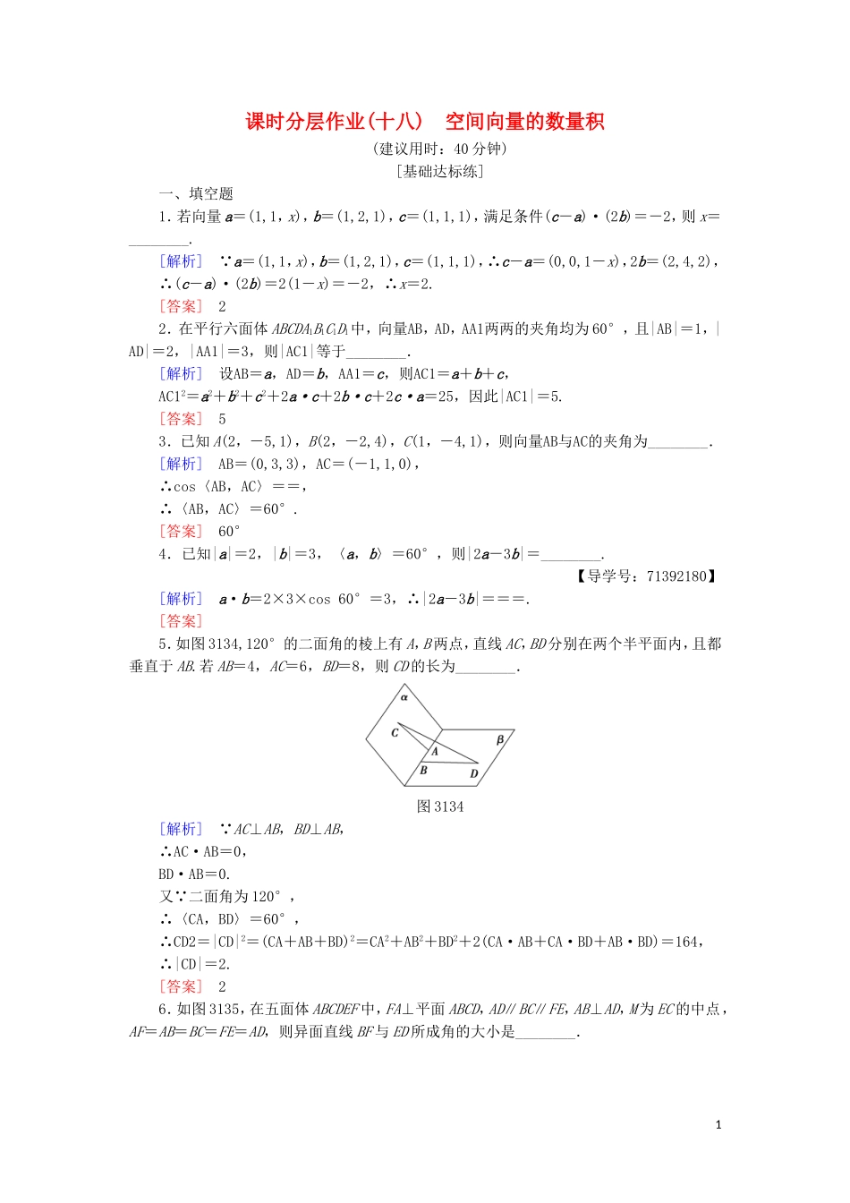 高中数学 课时分层作业18 空间向量的数量积 苏教版必修4-苏教版高一必修4数学试题_第1页