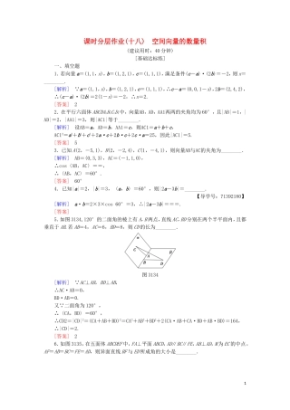 高中数学 课时分层作业18 空间向量的数量积 苏教版必修4-苏教版高一必修4数学试题