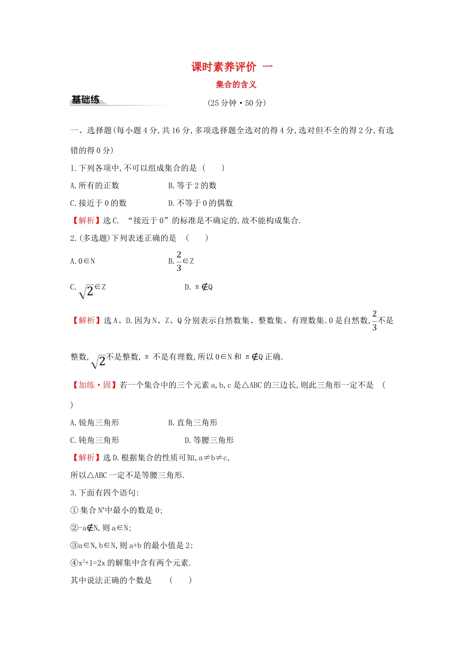 高中数学 课时素养评价一 集合的含义 新人教A版必修第一册-新人教A版高一第一册数学试题_第1页