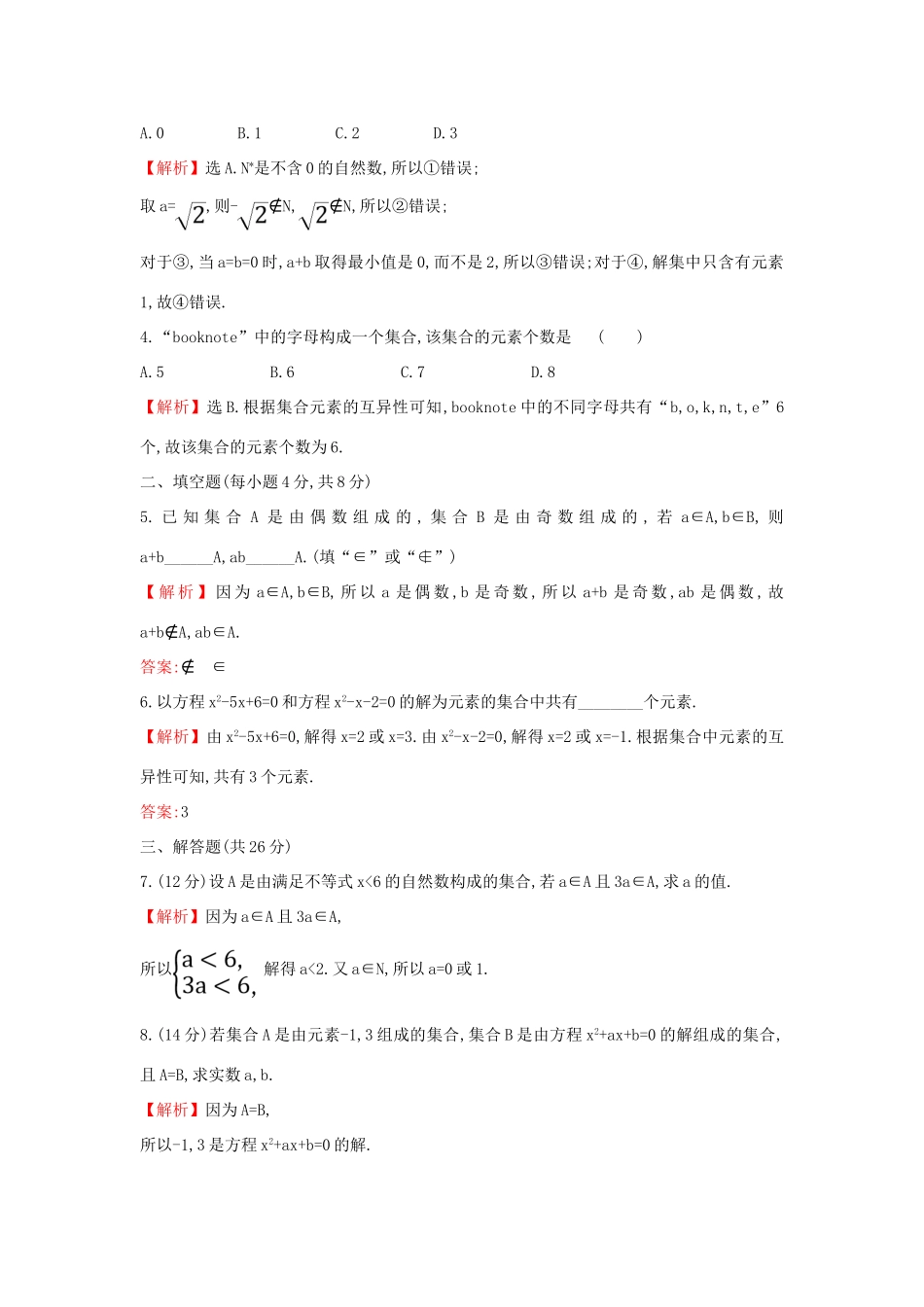 高中数学 课时素养评价一 集合的含义 新人教A版必修第一册-新人教A版高一第一册数学试题_第2页