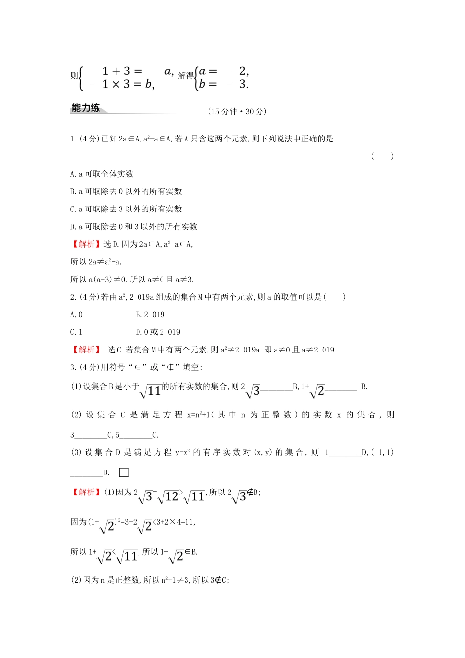 高中数学 课时素养评价一 集合的含义 新人教A版必修第一册-新人教A版高一第一册数学试题_第3页