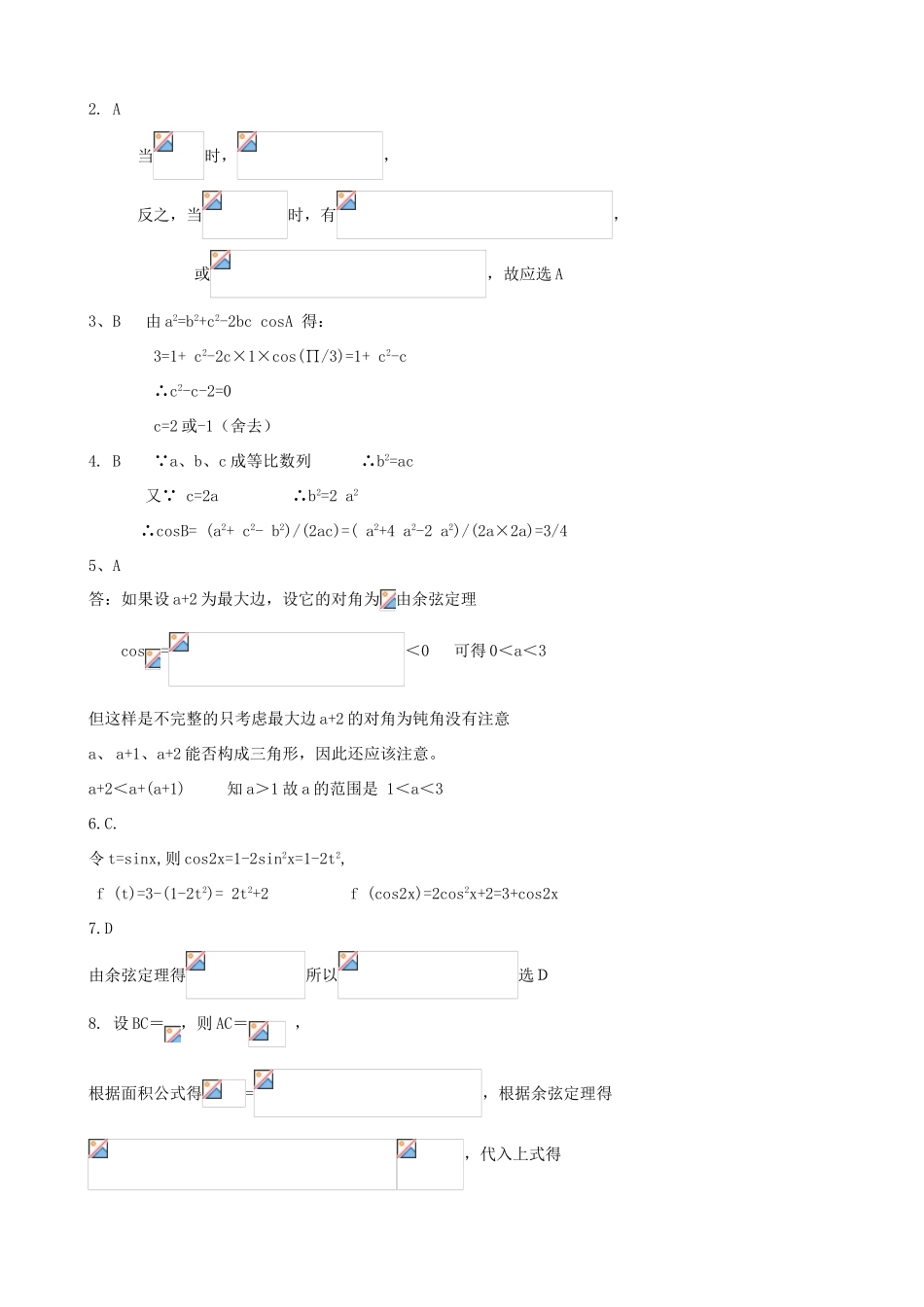 高考数学复习 艺术类考生小节训练卷（20）解斜三角形-人教版高三全册数学试题_第3页