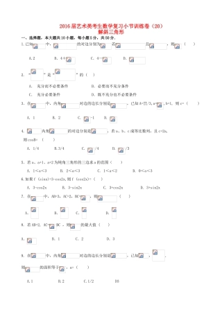 高考数学复习 艺术类考生小节训练卷（20）解斜三角形-人教版高三全册数学试题