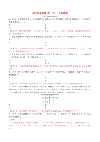 高考数学一轮复习 考点题型 课下层级训练56 古典概型（含解析）-人教版高三全册数学试题