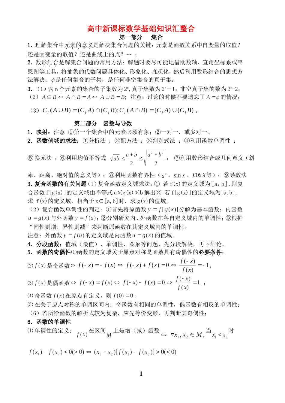 高中新课标数学基础知识汇整合_第1页