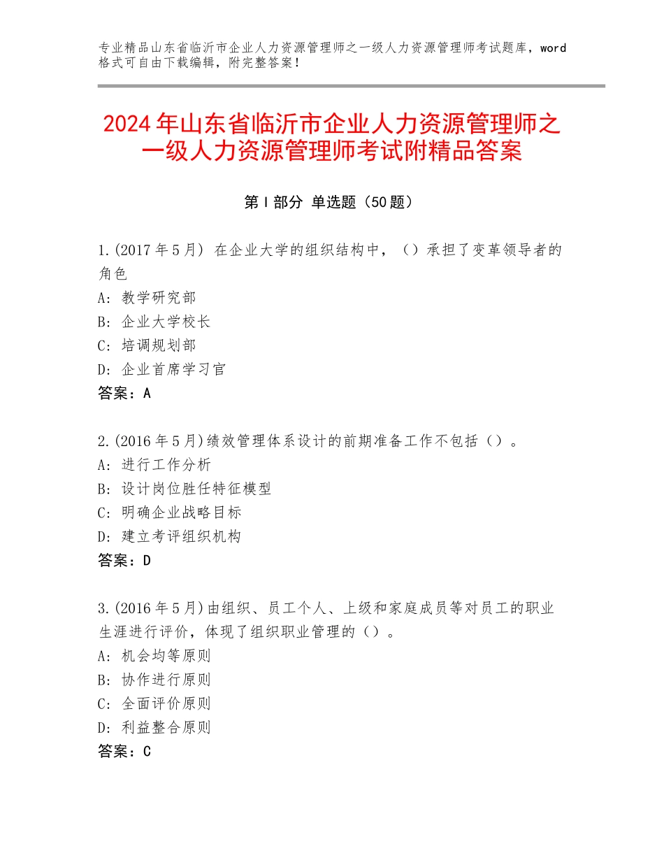 2024年山东省临沂市企业人力资源管理师之一级人力资源管理师考试附精品答案_第1页