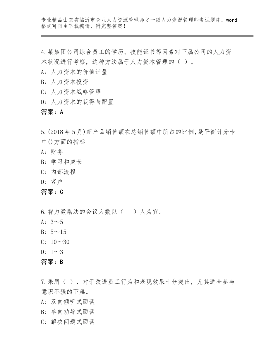 2024年山东省临沂市企业人力资源管理师之一级人力资源管理师考试附精品答案_第2页