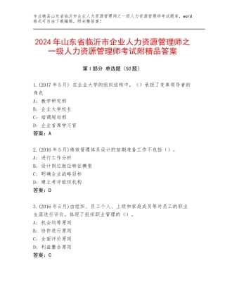 2024年山东省临沂市企业人力资源管理师之一级人力资源管理师考试附精品答案