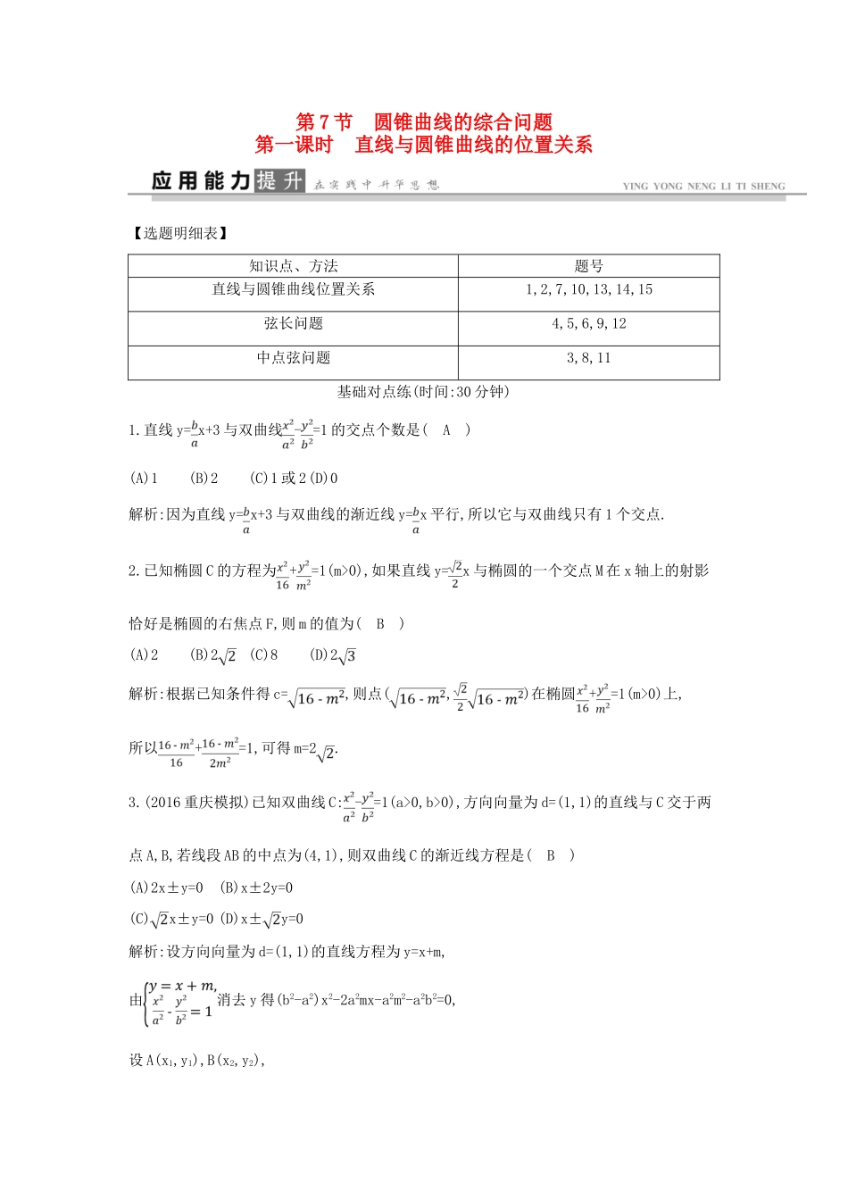 高考数学一轮复习 必考部分 第八篇 平面解析几何 第7节 圆锥曲线的综合问题 第一课时 直线与圆锥曲线的位置关系应用能力提升 文 北师大版-北师大版高三全册数学试题_第1页
