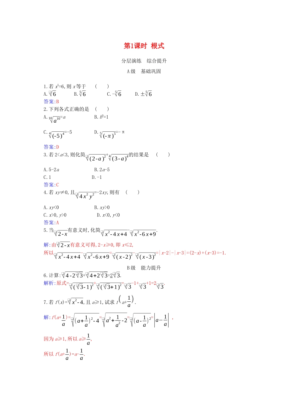 高中数学 第四章 指数函数与对数函数 4.1 第1课时 根式分层演练（含解析）新人教A版必修第一册-新人教A版高一第一册数学试题_第1页