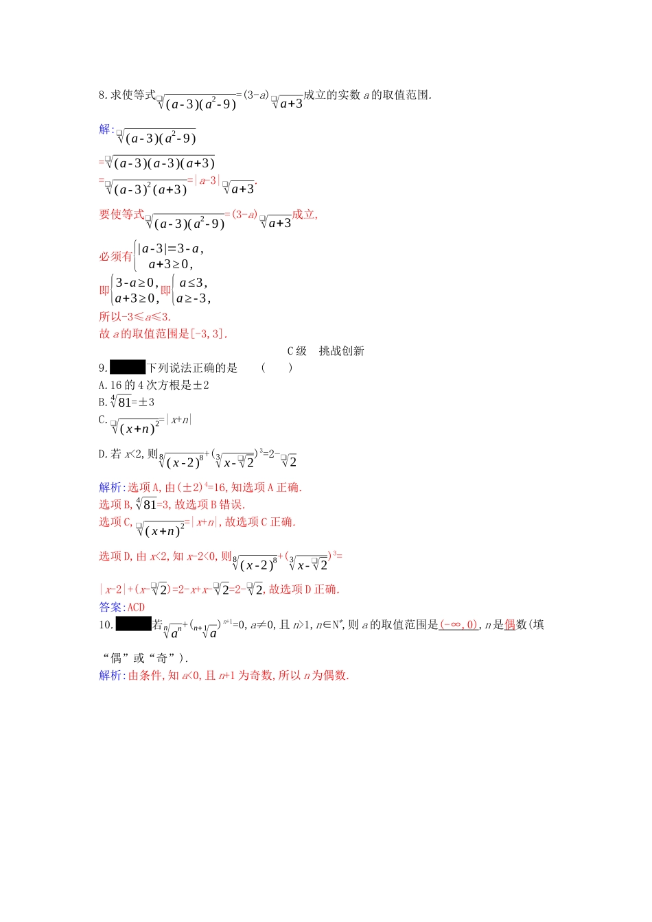 高中数学 第四章 指数函数与对数函数 4.1 第1课时 根式分层演练（含解析）新人教A版必修第一册-新人教A版高一第一册数学试题_第2页