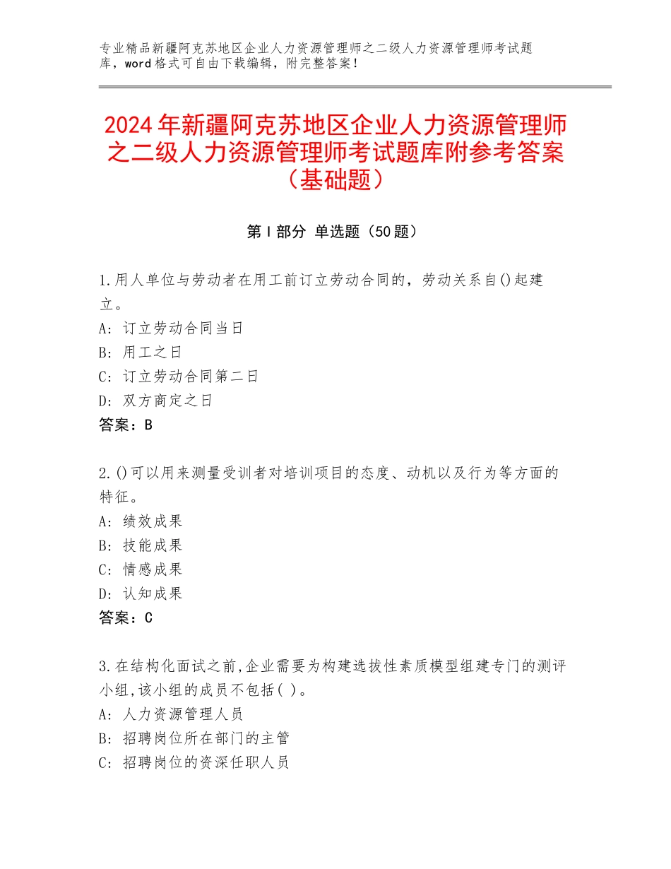 2024年新疆阿克苏地区企业人力资源管理师之二级人力资源管理师考试题库附参考答案（基础题）_第1页