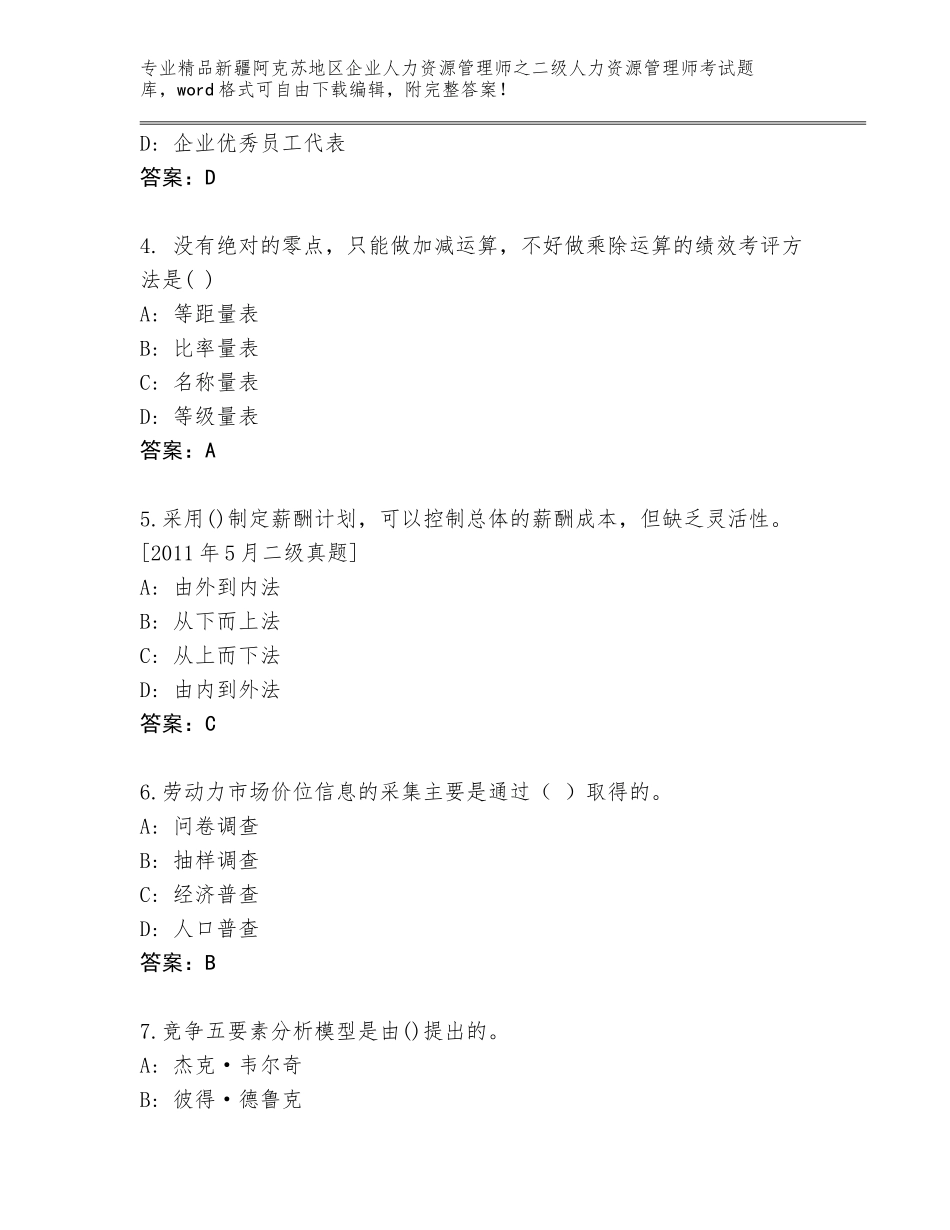 2024年新疆阿克苏地区企业人力资源管理师之二级人力资源管理师考试题库附参考答案（基础题）_第2页