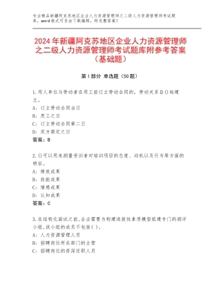 2024年新疆阿克苏地区企业人力资源管理师之二级人力资源管理师考试题库附参考答案（基础题）