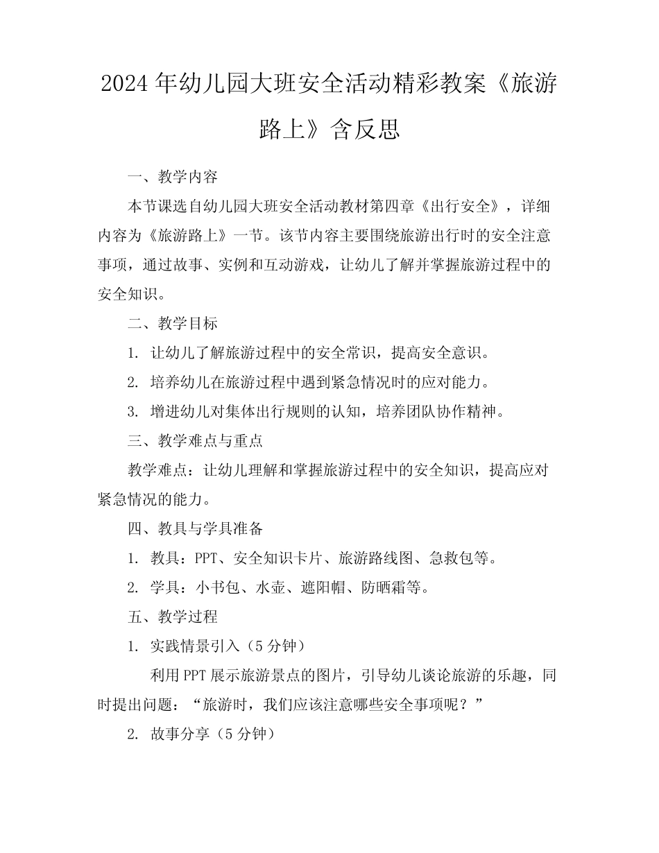 2024年幼儿园大班安全活动精彩教案《旅游路上》含反思 _第1页