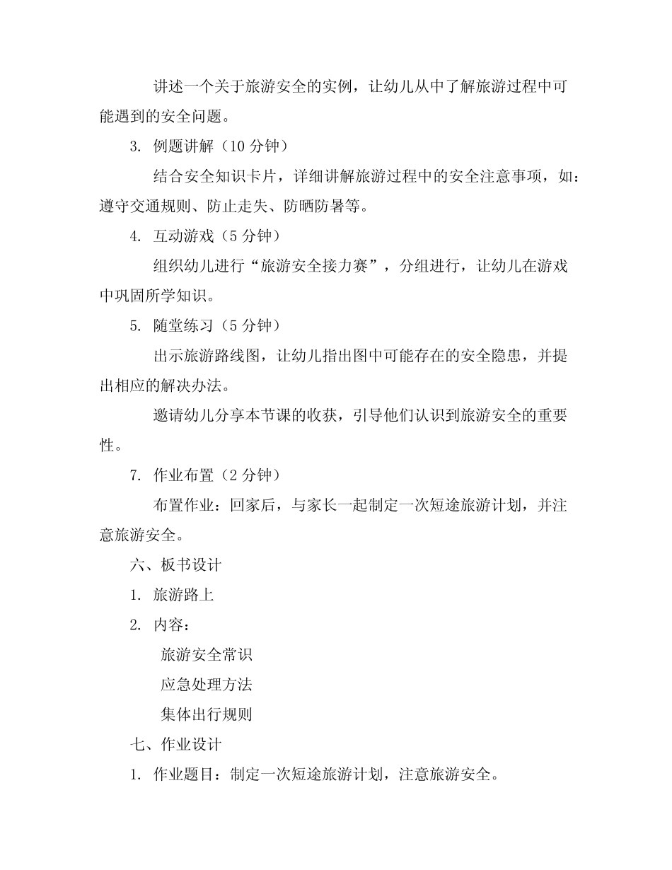 2024年幼儿园大班安全活动精彩教案《旅游路上》含反思 _第2页
