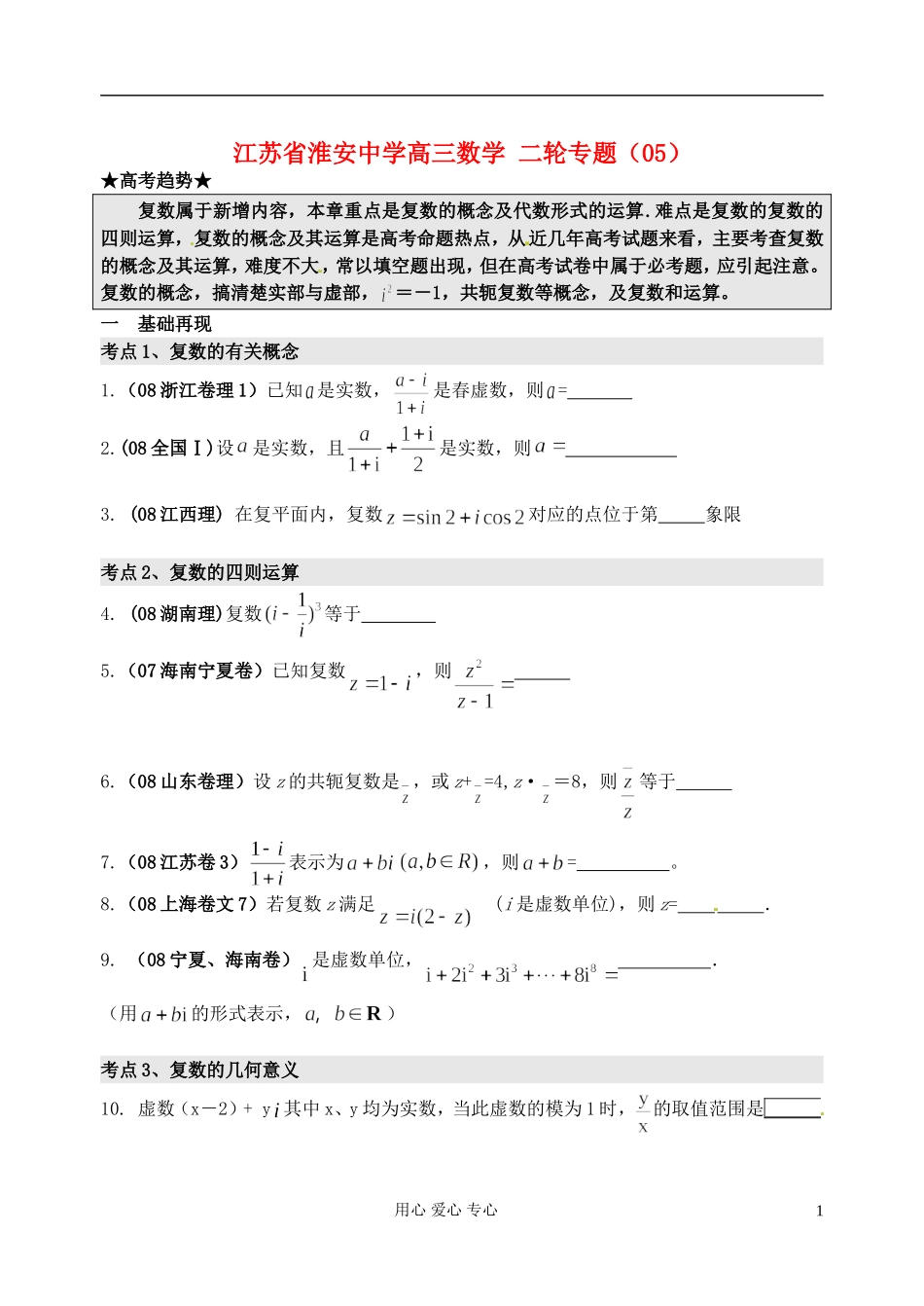 江苏省淮安中学高三数学二轮专题（05）_第1页