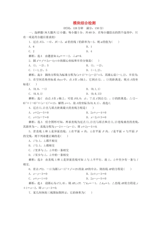 高中数学 模块综合检测（含解析）新人教A版必修2-新人教A版高一必修2数学试题