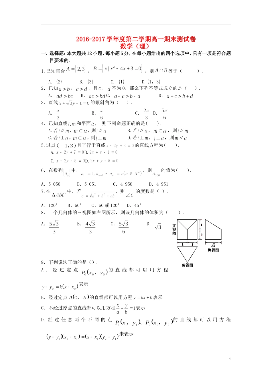 黑龙江省大庆市红岗区高一数学下学期期末考试试卷 理-人教版高一全册数学试题_第1页